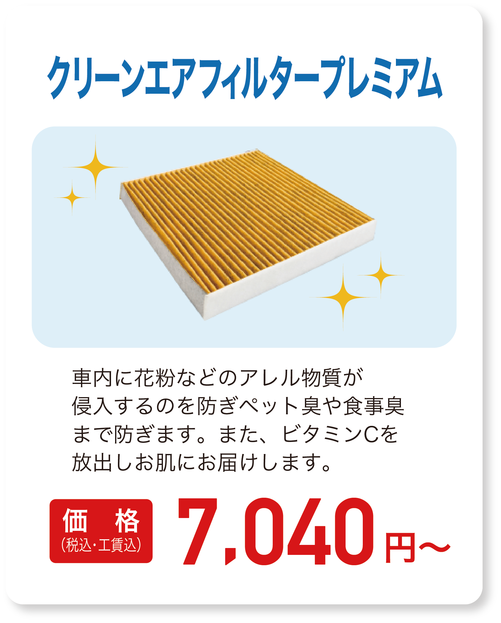 クリーンエアフィルタープレミアム